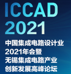 蘇州騰芯微電子受邀參展ICCAD 2021